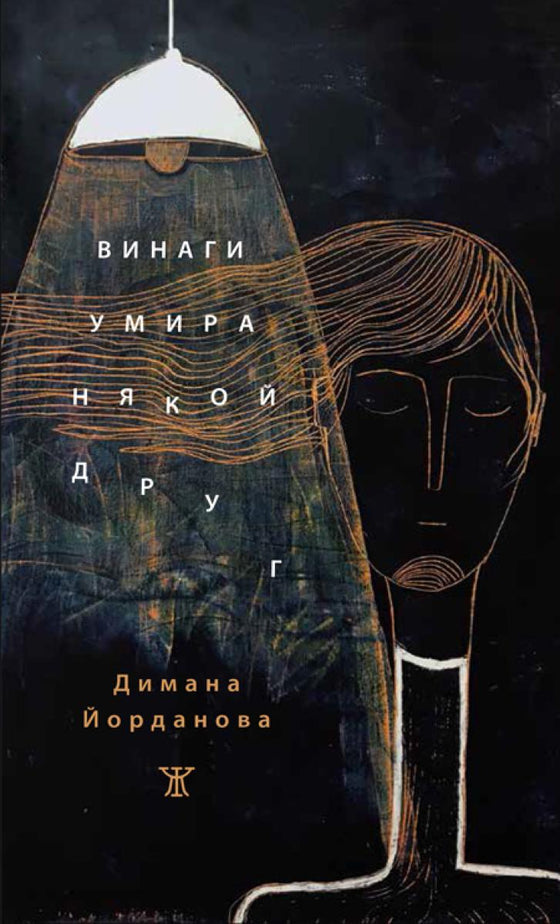 Винаги умира някой друг от Димана Йорданова