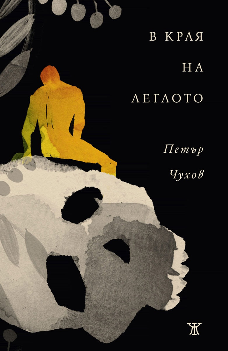 В края на леглото от Петър Чухов