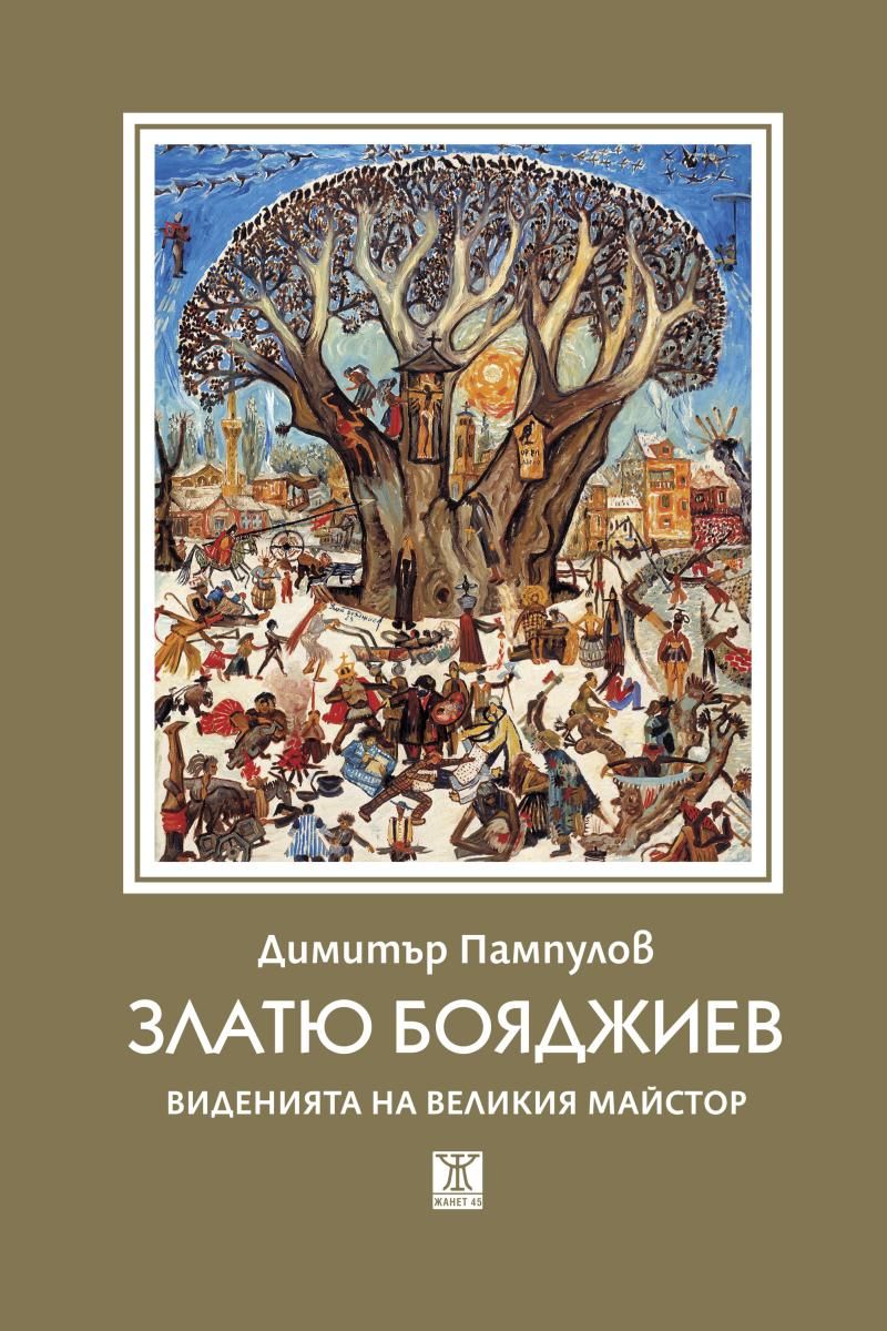 Златю Бояджиев - виденията на великия майстор от Димитър Пампулов