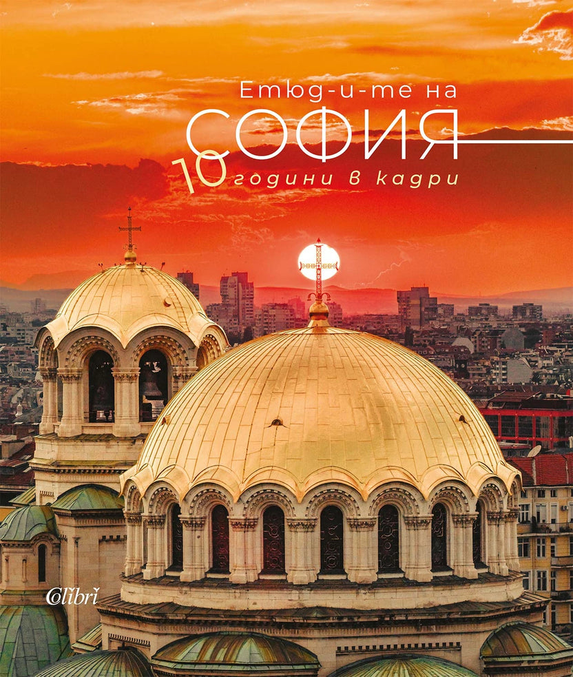 Етюд-и-те на София: 10 години в кадри by Иван Шишиев