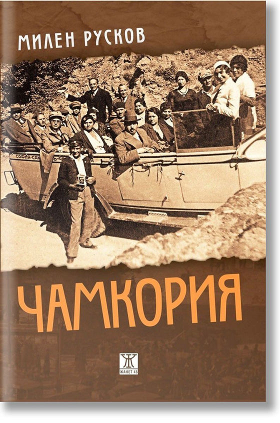 Чамкория от Милен Русков
