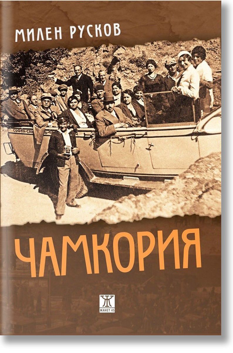 Чамкория от Милен Русков