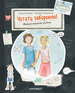Читати заборонено! (Майже) таємний посібник – Ілона Айнвольт