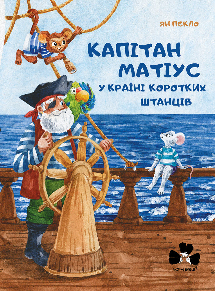 Капітан Матіус у Країні Коротких – Ян Пєкло