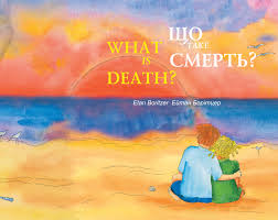 Що таке смерть?/ What is Death? – Ейтан Борітцер