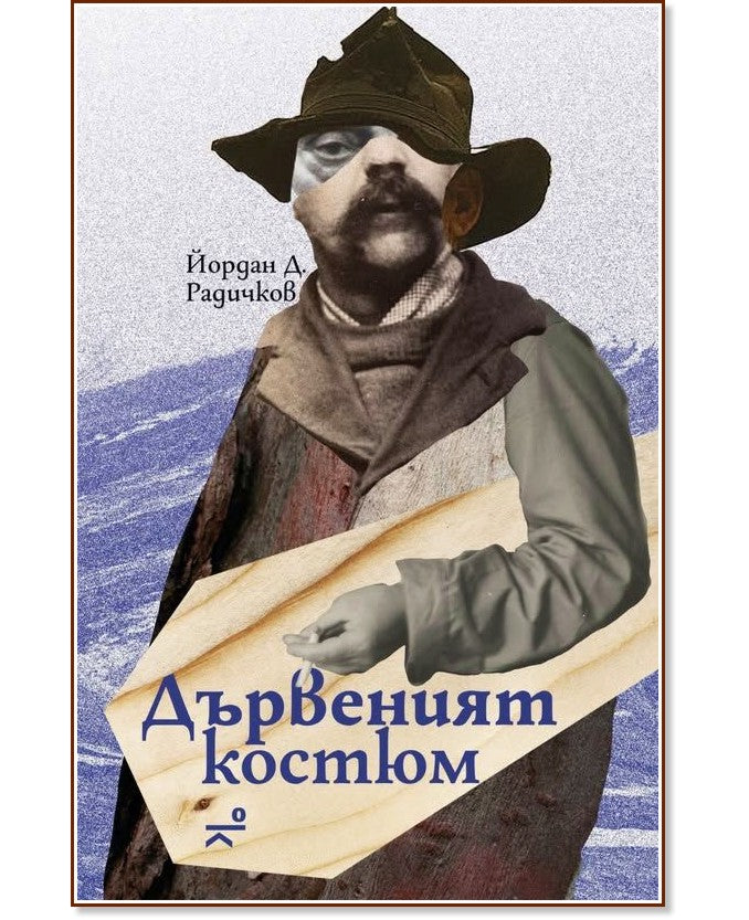 Дървеният костюм от Йордан Д. Радичков