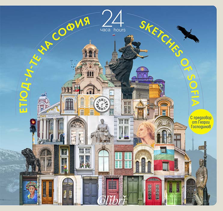 Етюд-и-те на София: 24 часа от Иван Шишиев
