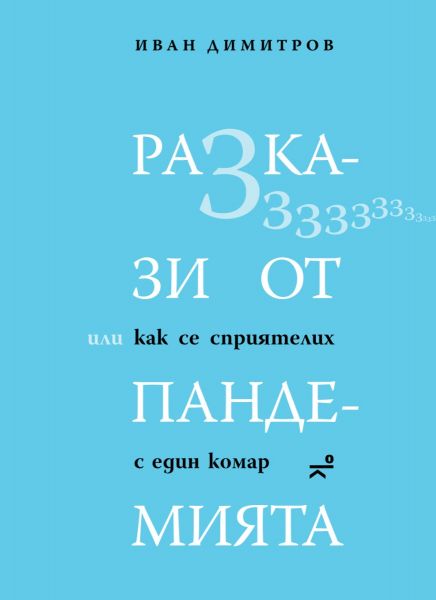 Разкази от пандемията, или как се сприятелих с един комар от Иван Димитров