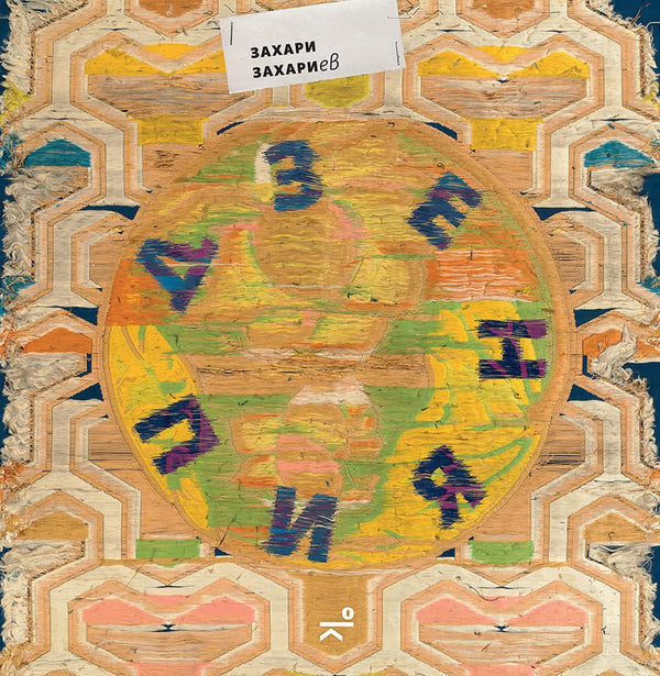 Дзен пиян от Захари Захариев