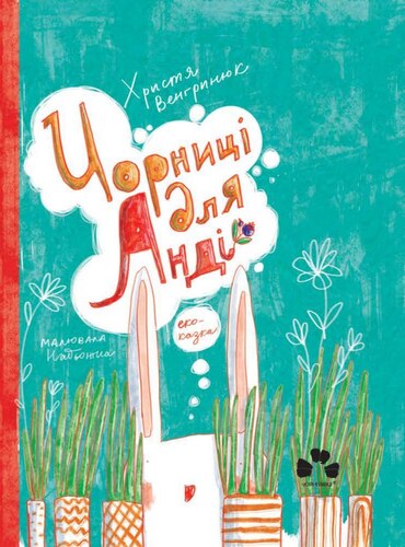 Чорницi для Андi – Христя Венгринюк