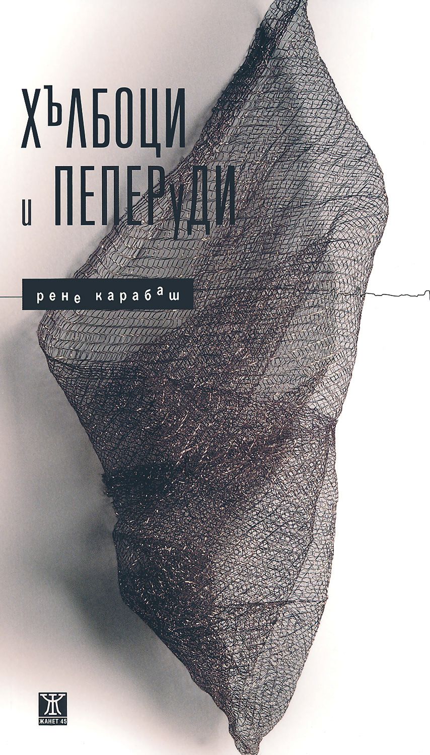 Хълбоци и пеперуди от Рене Карабаш