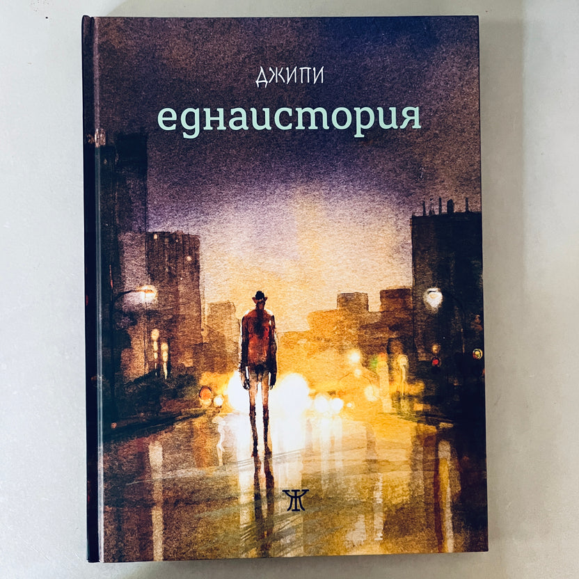 еднаистория от Джани Пачиноти - Джипи