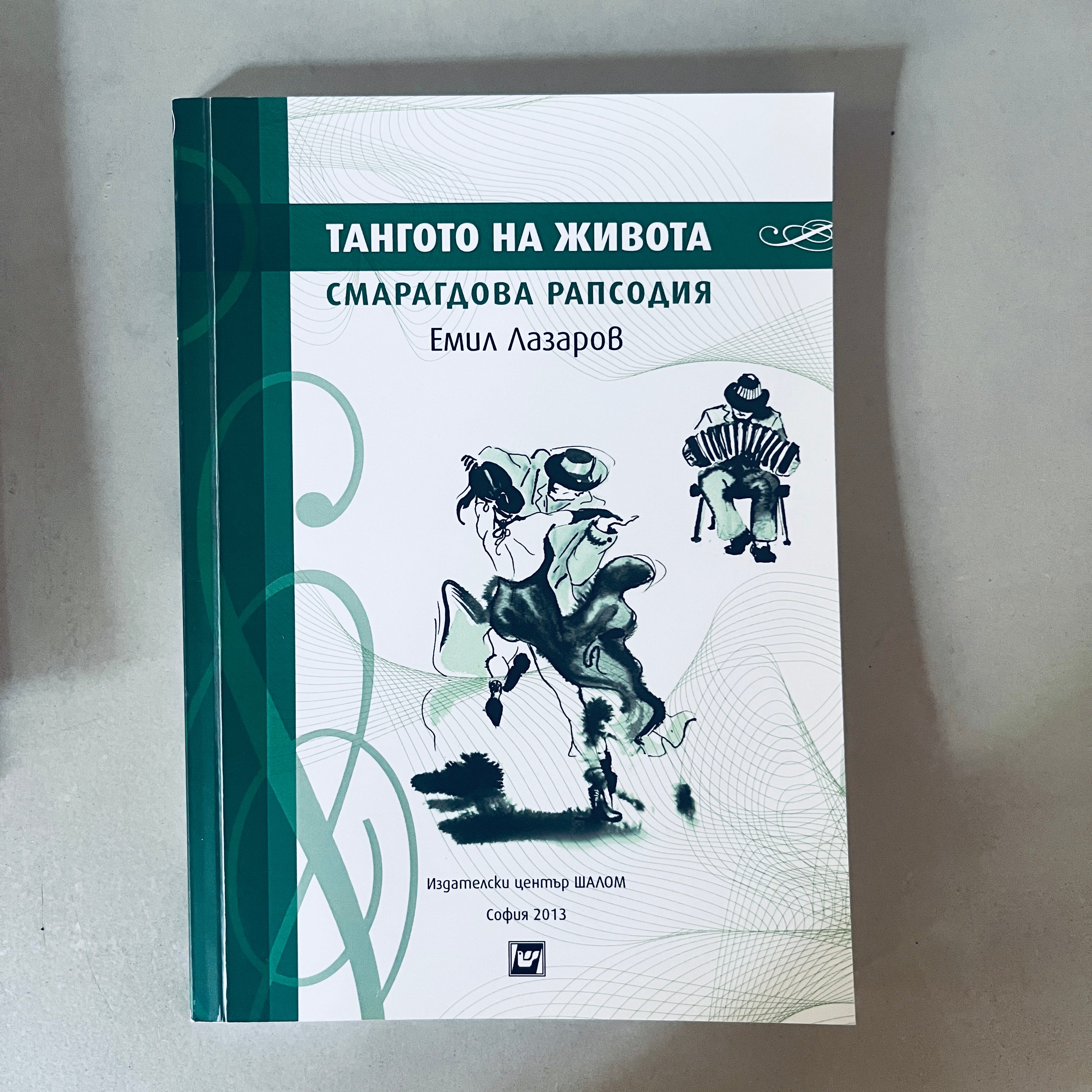 Тангото на живота от Емил Лазаров