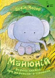 Манюній. Велика книжка про маленького слоника – Ервін Мозер