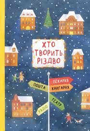 Хто творить Різдво – Оксана Лущевська