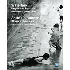 Waterland: Images from Amazonia by Roumen Koynov | Земя на водите: Образи от Амазония от Румен Койнов