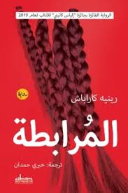 المرابطة by Rene Karabach
