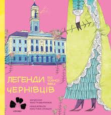 Легенди чернівців від чорної вівці – Христя Венгринюк