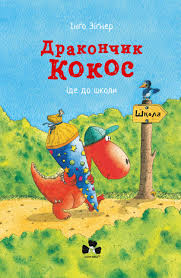 Дракончик Кокос іде до школи – Інґо Зіґнер