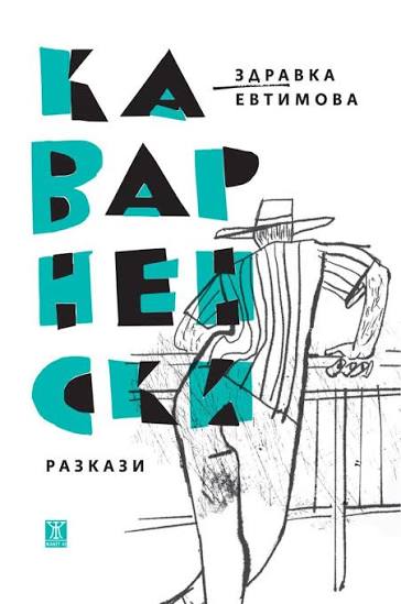 Каварненски разкази от Здравка Евтимова