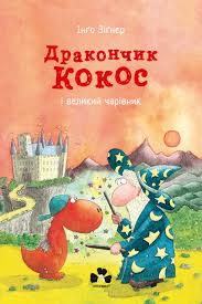 Дракончик Кокос і Веселий Чарівник – Інґо Зіґнер