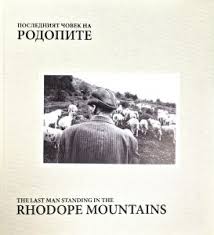 Последният човек на Родопите от Валерий Пощаров