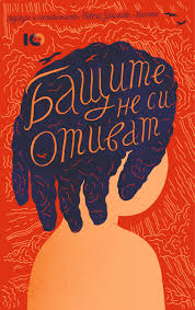 Бащите не си отиват