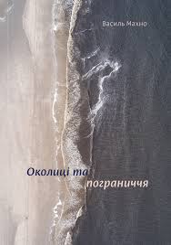 Околиці та пограниччя – Василь Махно