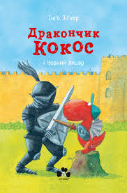 Дракончик Кокос і Чорний Лицар – Інґо Зіґнер