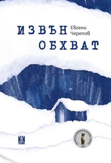 Извън обхват от Евгени Черепов