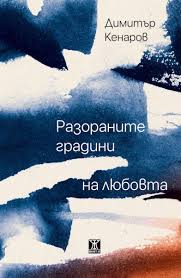 Разораните градини на любовта от Димитър Кенаров