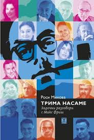 Трима насаме - Задочни разговори с Макс Фриш от Роси Михова