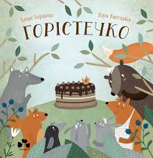 Горістечко – Бенас Берантас