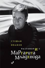 Разговори с Маргарита Младенова от Стефан Иванов