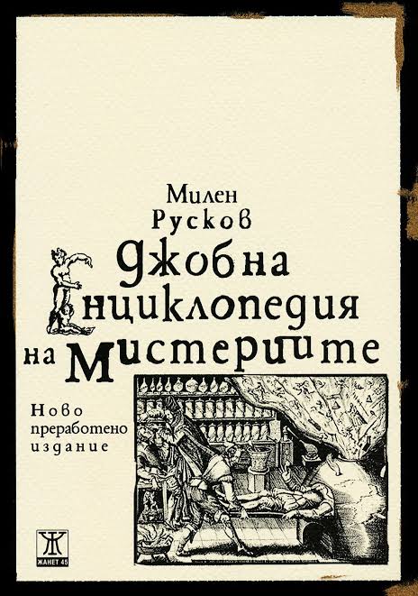 Джобна енциклопедия на мистериите от Милен Русков