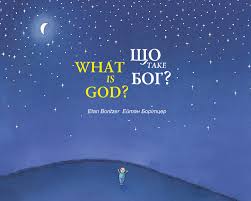 Що таке Бог?/ What is God? – Ейтан Борітцер