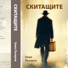 Скитащите от Емил Лазаров