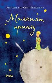 Малкият принц от Антоан дьо Сент-Екзюпери