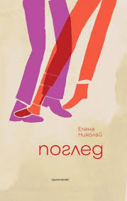 Поглед от Елена Николай