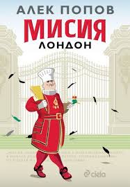 Мисия Лондон от Алек Попов