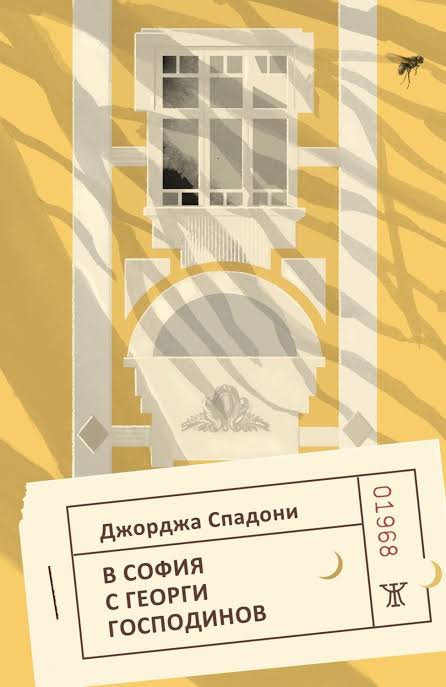 В София с Георги Господинов от Джорджа Спадни