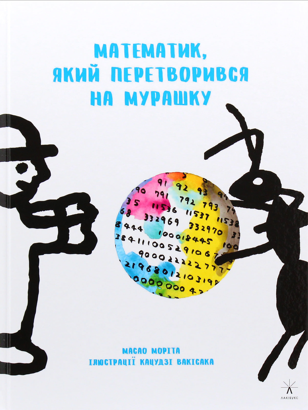 Математик, який перетворився на мурашку – Масао Моріта