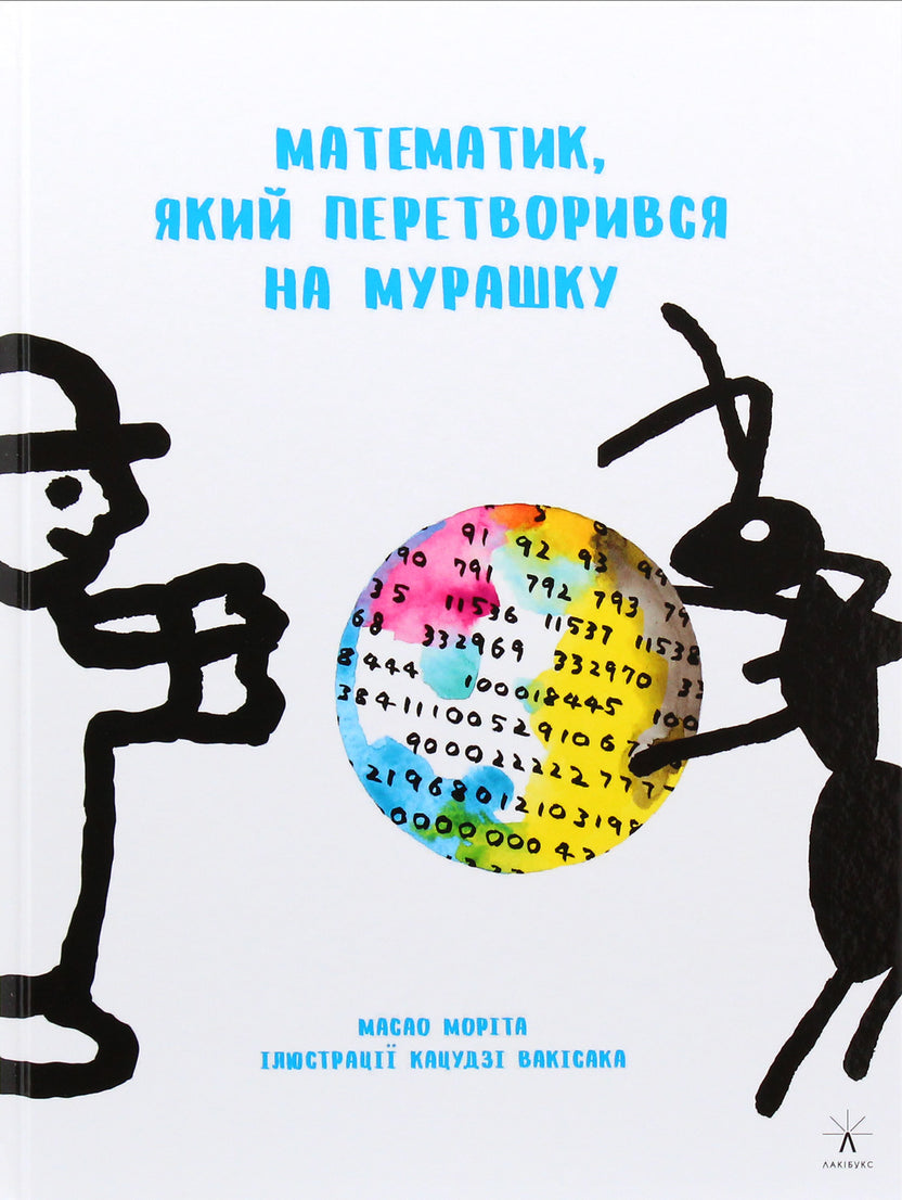 Математик, який перетворився на мурашку – Масао Моріта