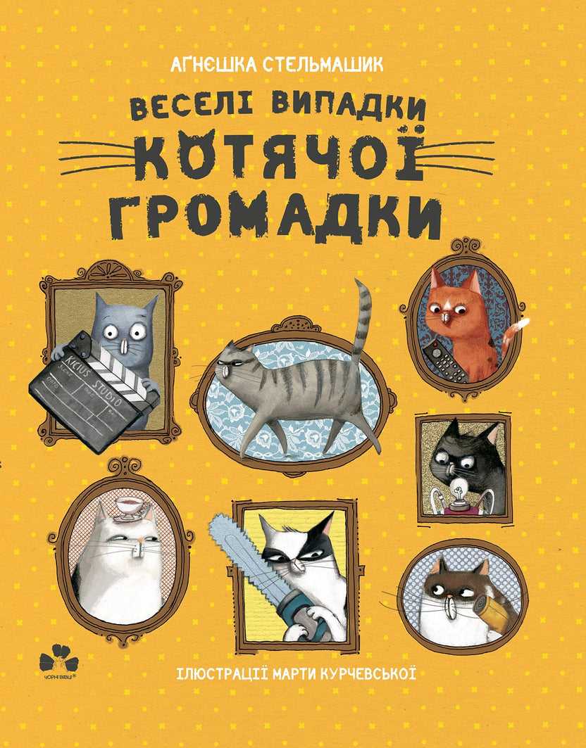 Веселі випадки котячої громадки – Аґнєшка Стельмашик
