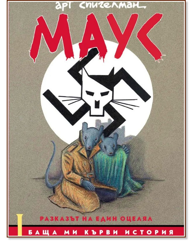 Маус I от Арт Спигелман