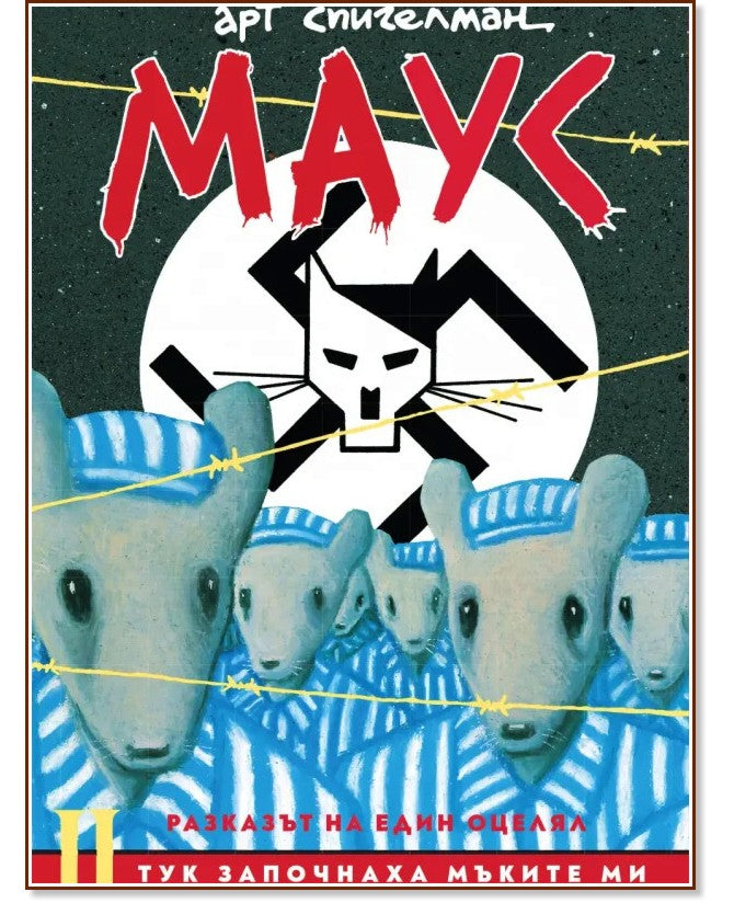 Маус II от Арт Спигелман