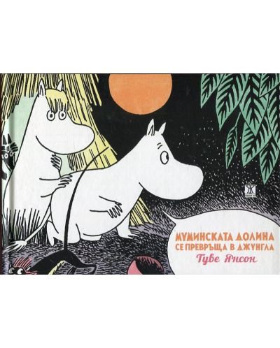 Муминтролската долина от Туве Янсон