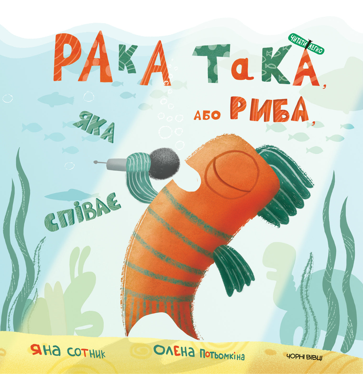 Рака така, або Риба, яка співає – Яна Сотник