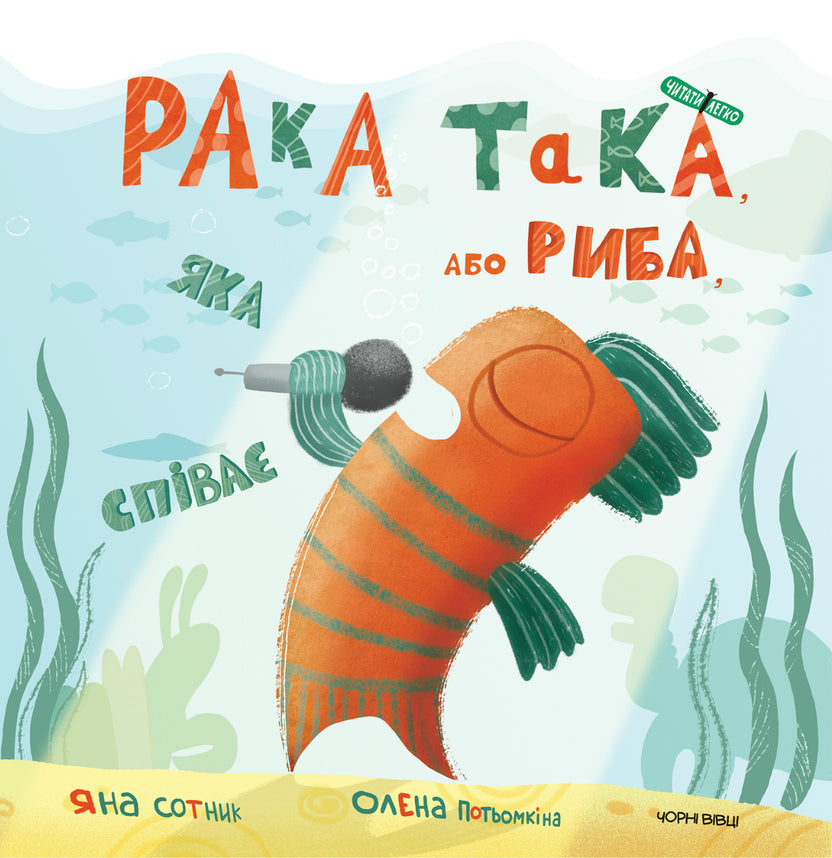 Рака така, або Риба, яка співає – Яна Сотник