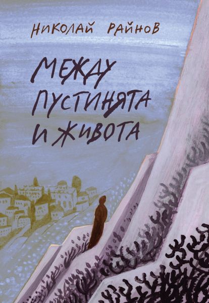 Между пустинята и живота от Николай Райнов